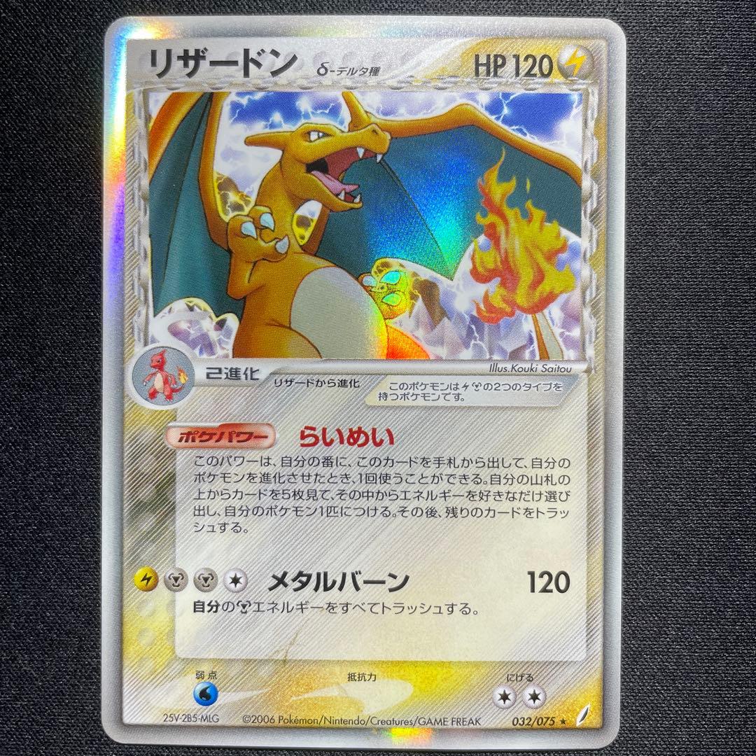 ポケカ リザードン δ-デルタ種 アンリミ 032/075
