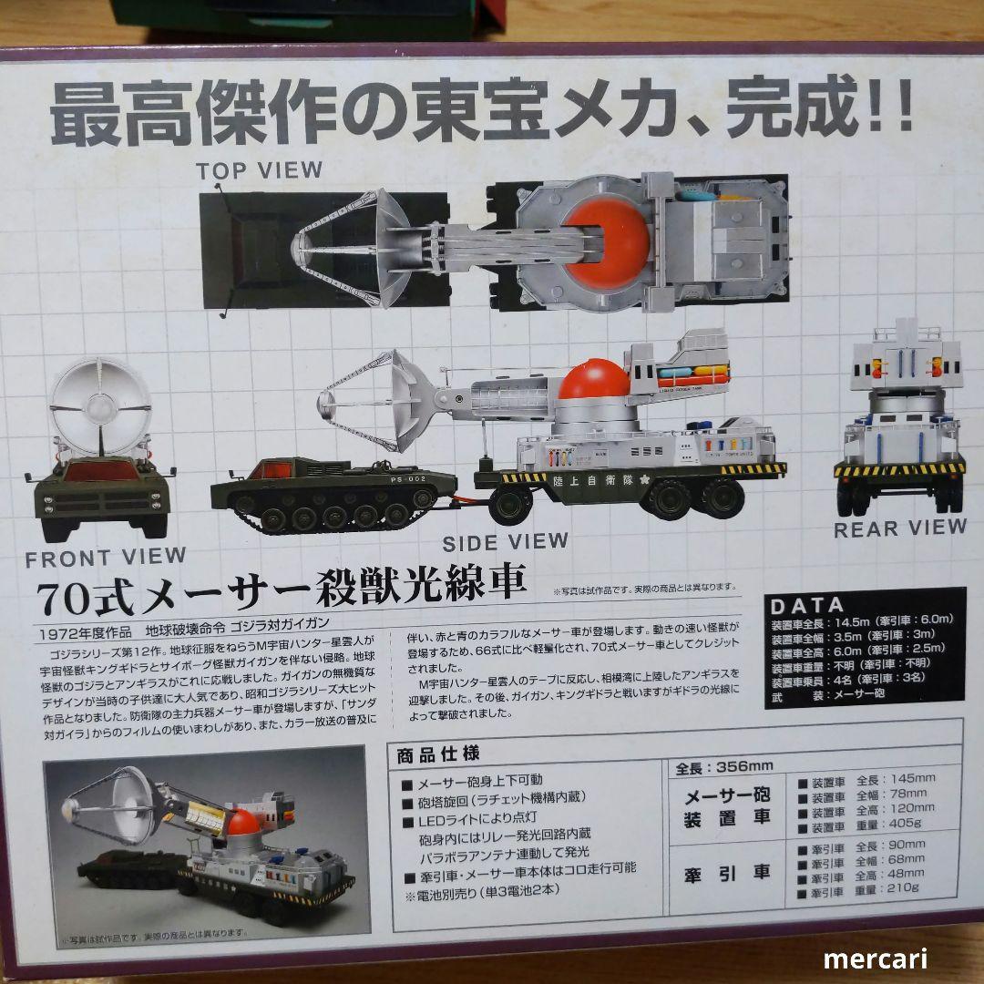 ゴジラ 陸上自衛隊 70式メーサー殺獣光線車 ゴジラ対ガイガンモデル 新世紀合金