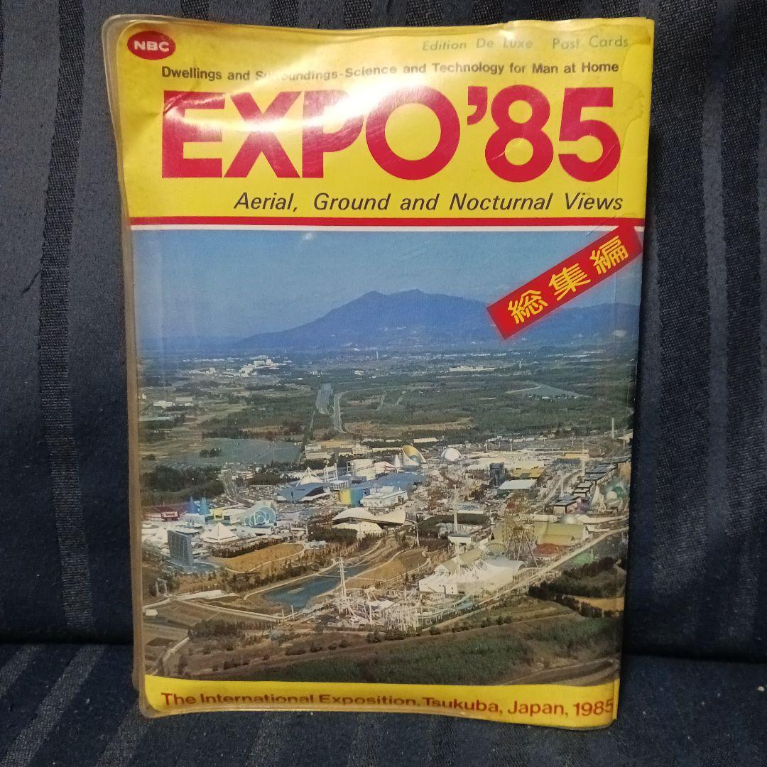 【博物館級レア商品】EXPO'85 絵はがき20枚セット ファイル付き