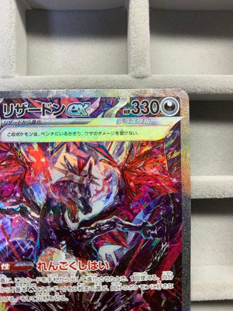 【美品】リザードンex sar sv4a 349/190 シャイニートレジャー