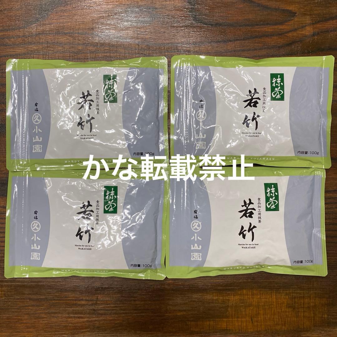 宇治 丸久小山園 抹茶 若竹 袋入 100g 4袋 小山園 ②