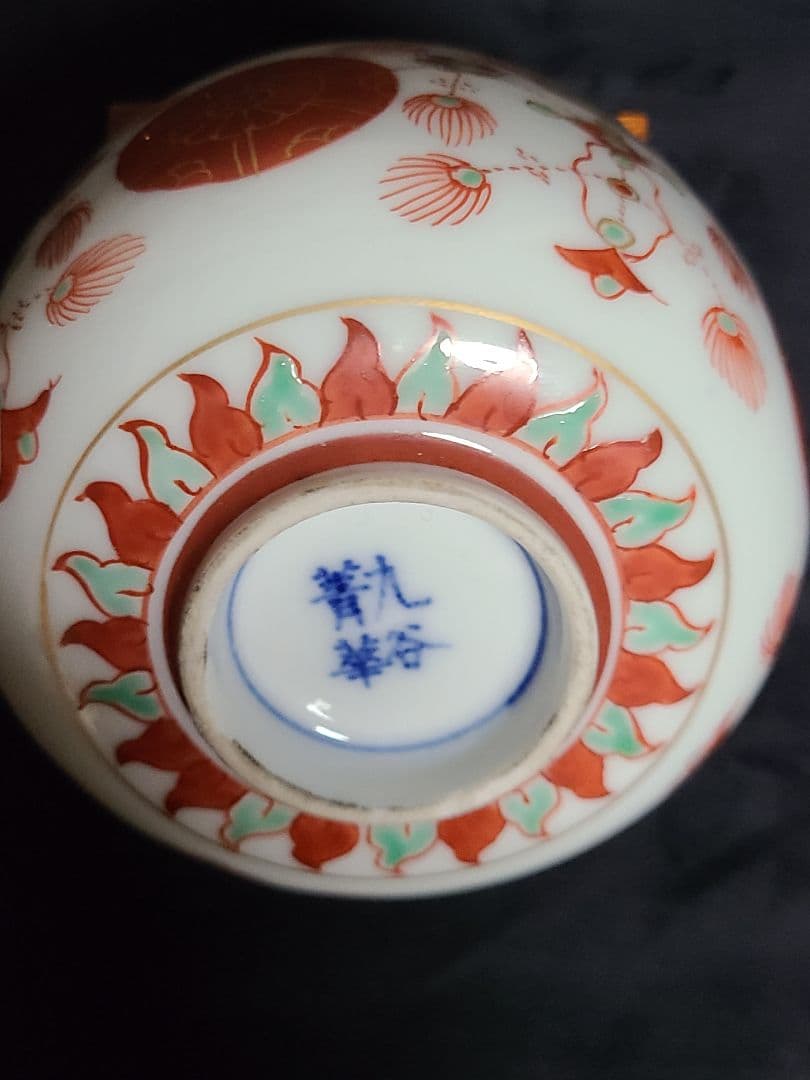 須田菁華赤玉瓔珞文茶碗