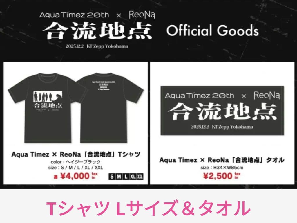 Aqua Timez x ReoNa 合流地点 Tシャツ Lサイズ＆タオル