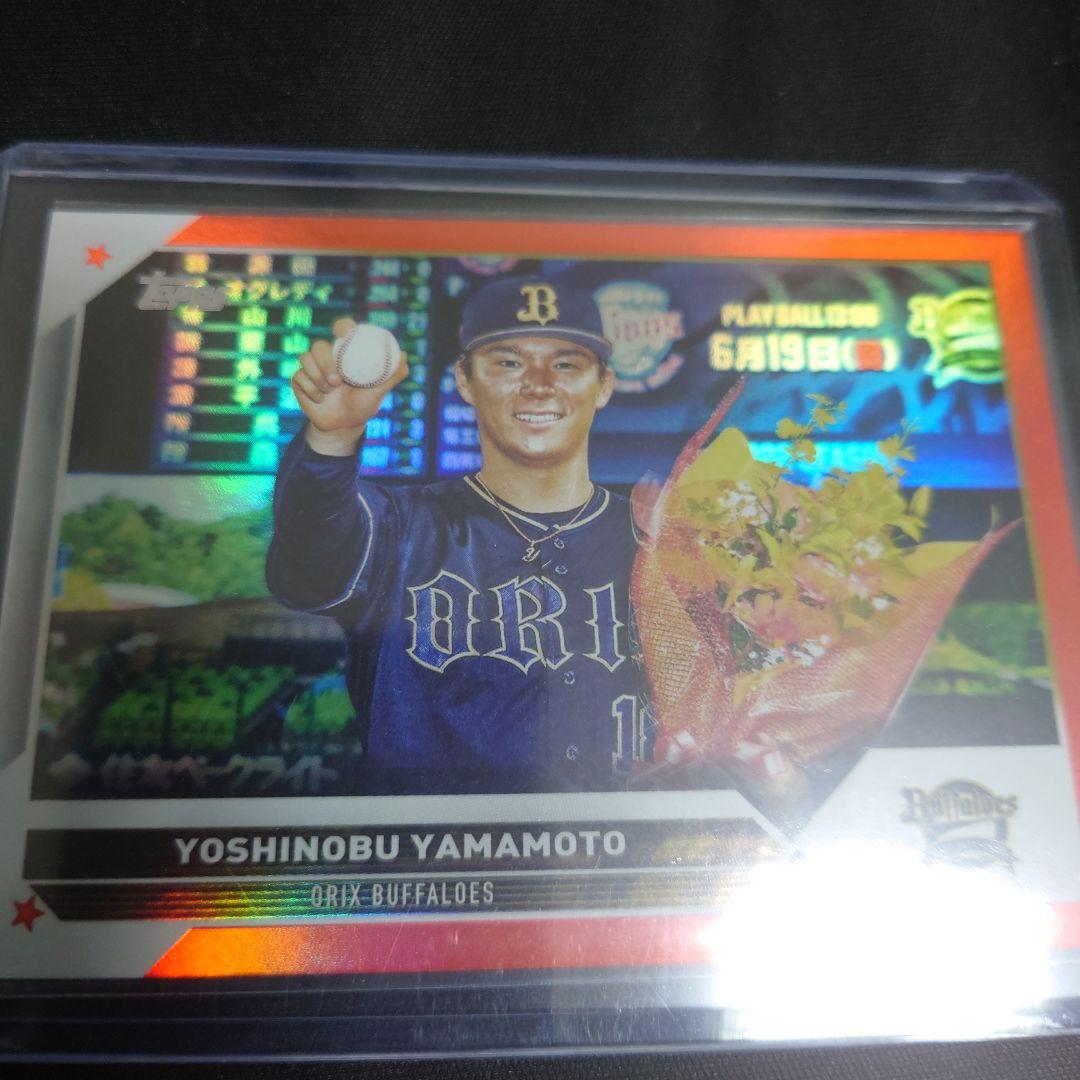 Topps2023 山本由伸 25枚限定 オレンジパラレル 美品 ドジャース