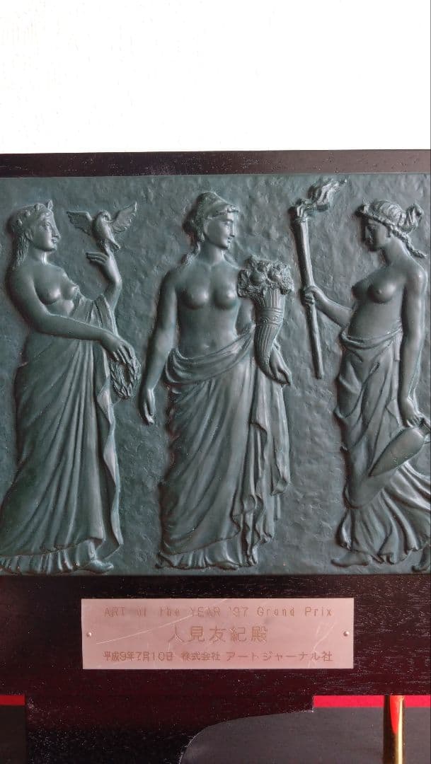 ヒイロ　人見友紀　伝説の逃亡画家　グランプリ受賞　記念楯