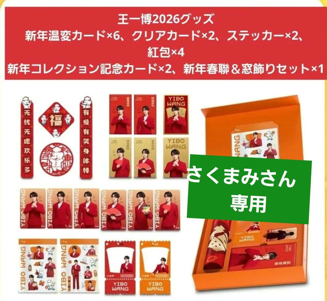 さくまみさん　専用　王一博