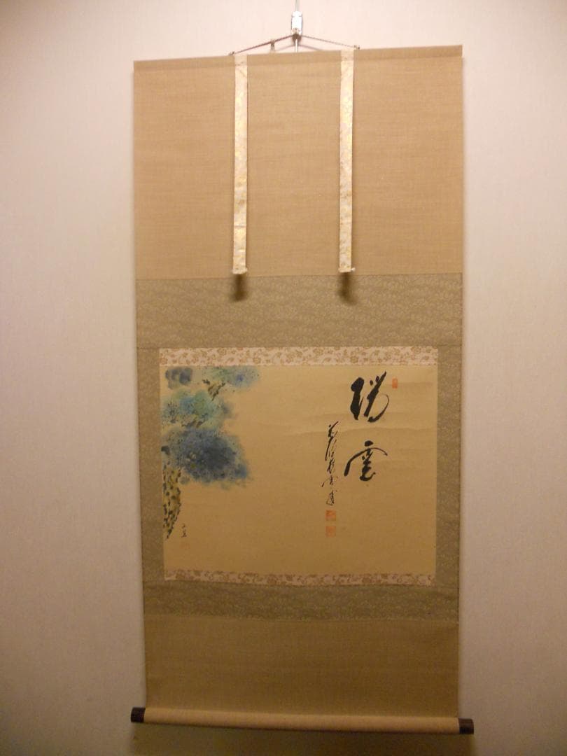 掛け軸 前大徳 蔵雲寺 矢野一甫 書 『瑞雲』玉莨 画 老松 紙本 茶道具 掛軸
