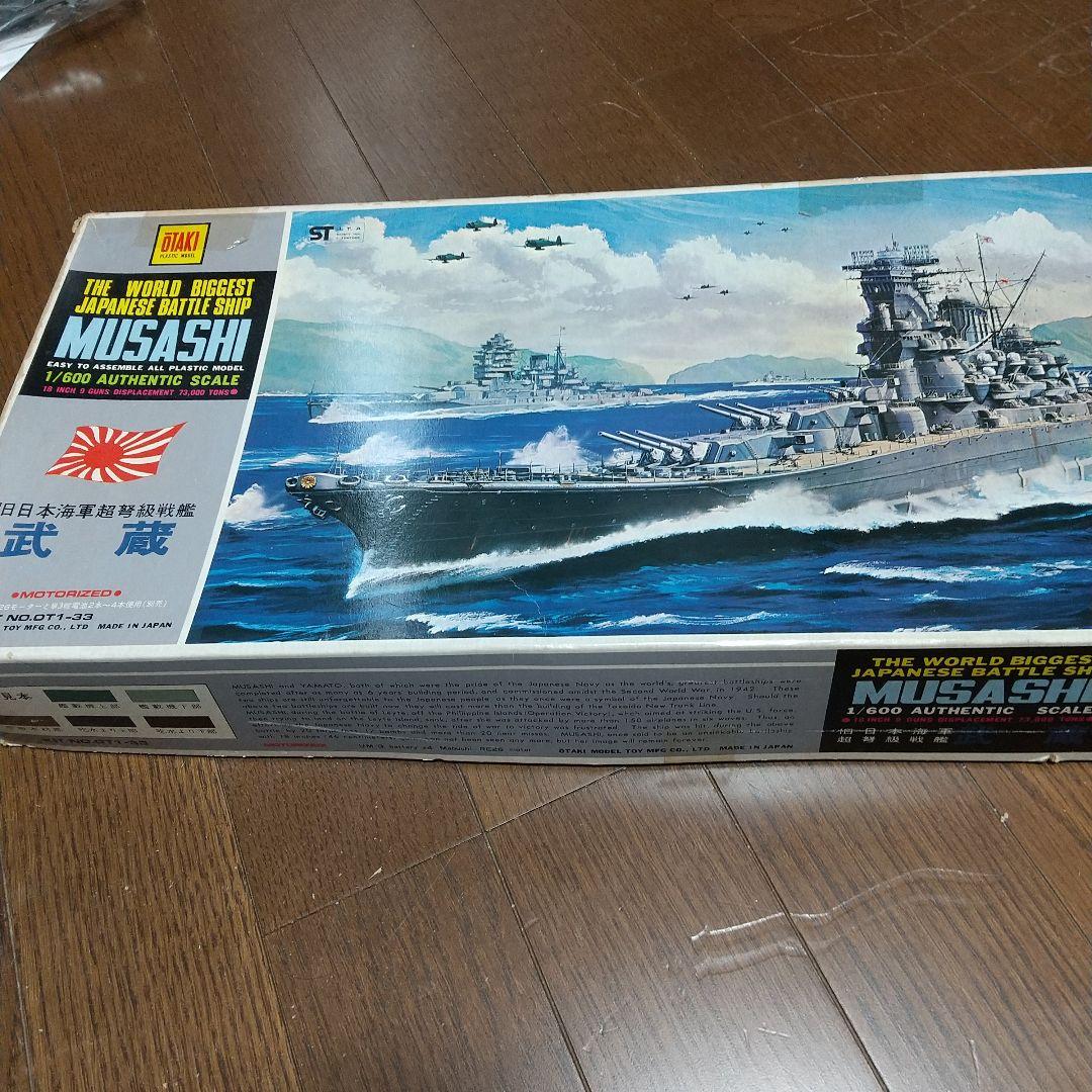 オオタキ 戦艦武蔵 1/600 旧金型