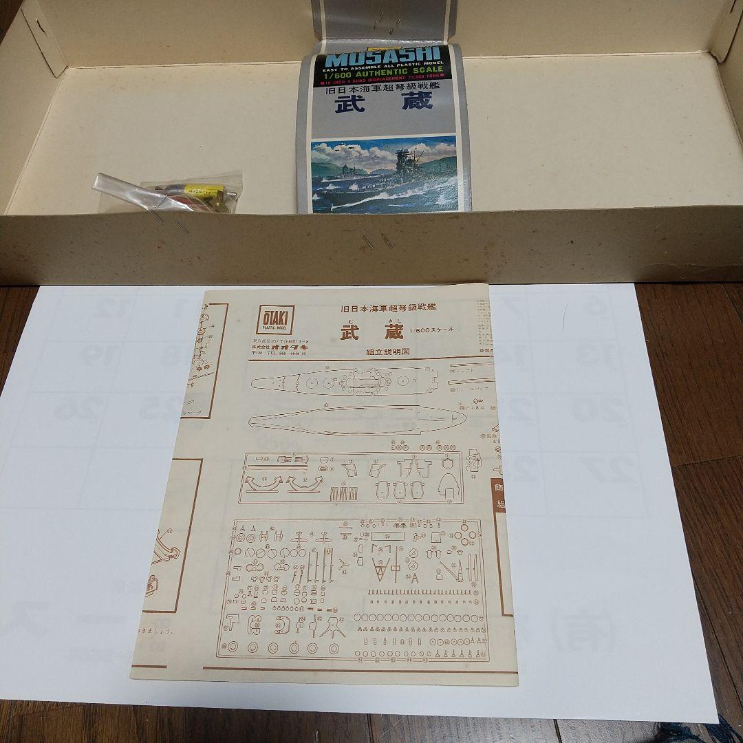 オオタキ 戦艦武蔵 1/600 旧金型