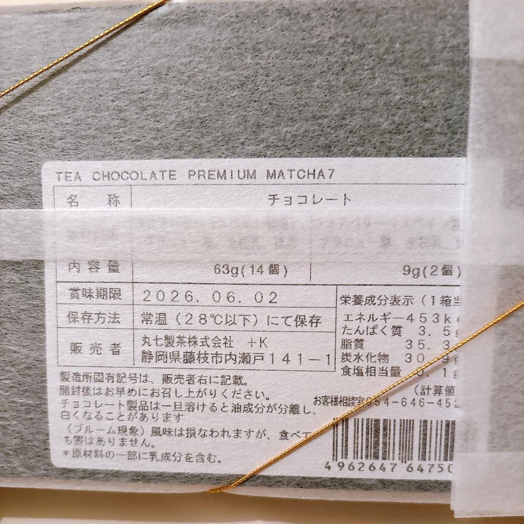 抹茶チョコ PREMIUM MATCHA7 スティック ななや ☆ショッパー有