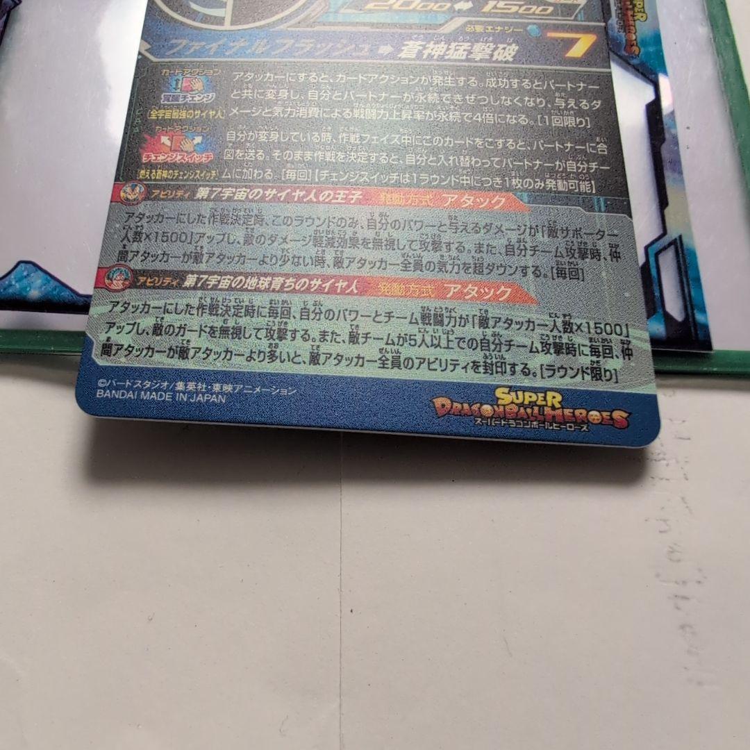 MM3-SEC ベジータ ↔️ 孫悟空　スーパードラゴンボールヒーローズ