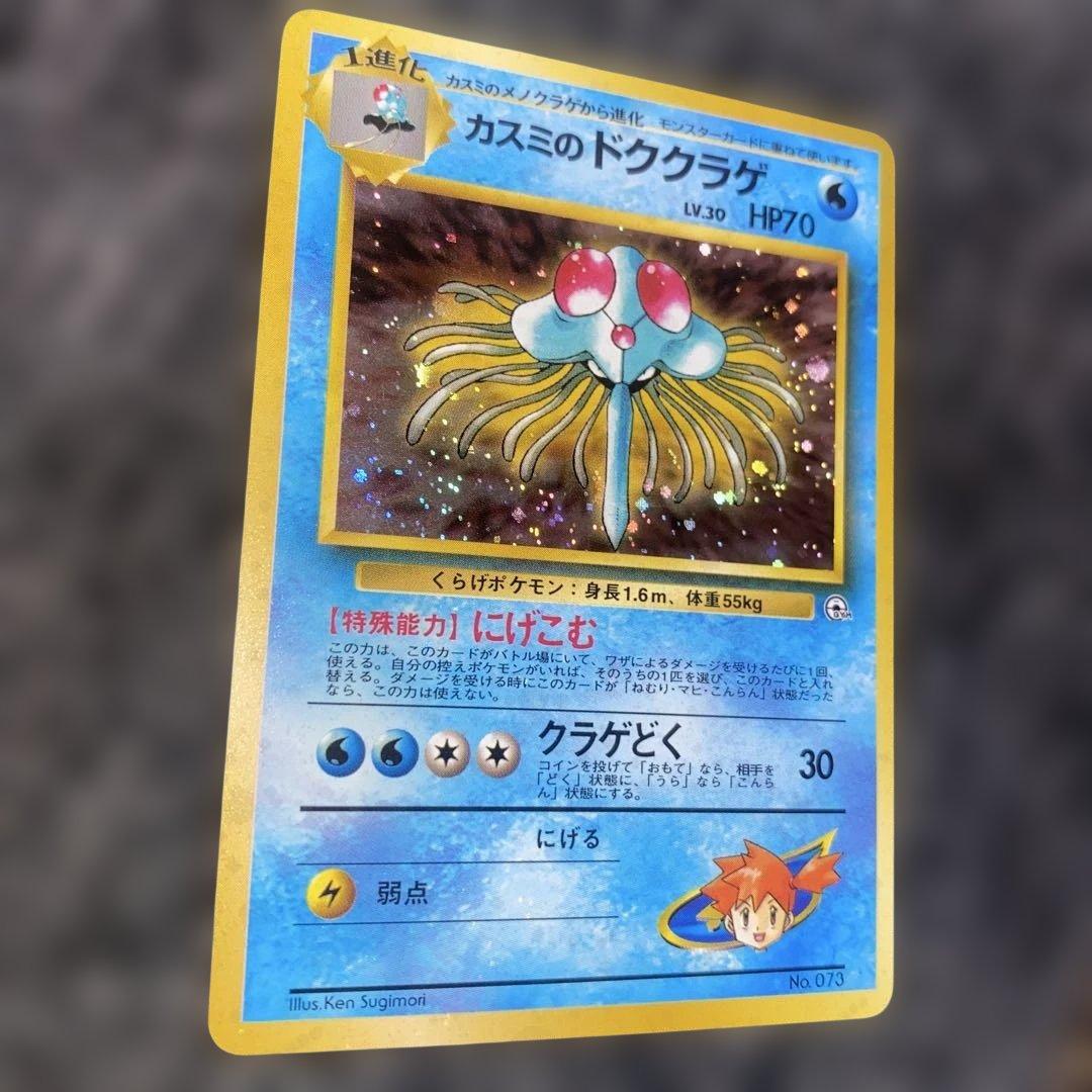 旧裏ポケモンカード　カスミジムリーダーカードまとめ売り ドククラゲ全面ホロ
