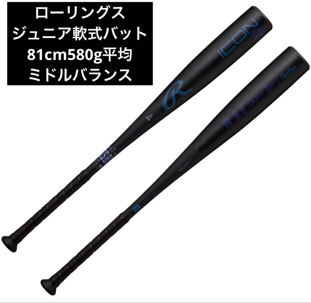 ローリングス ICON ジュニア軟式バット 81cm BJ6IONE 新品