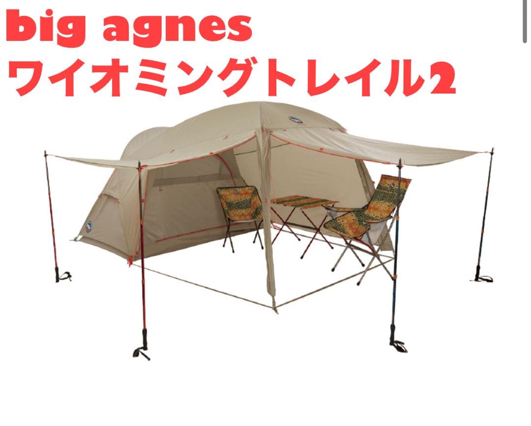ビッグアグネス　ワイオミングトレイル2 未使用　アウトドア　テント