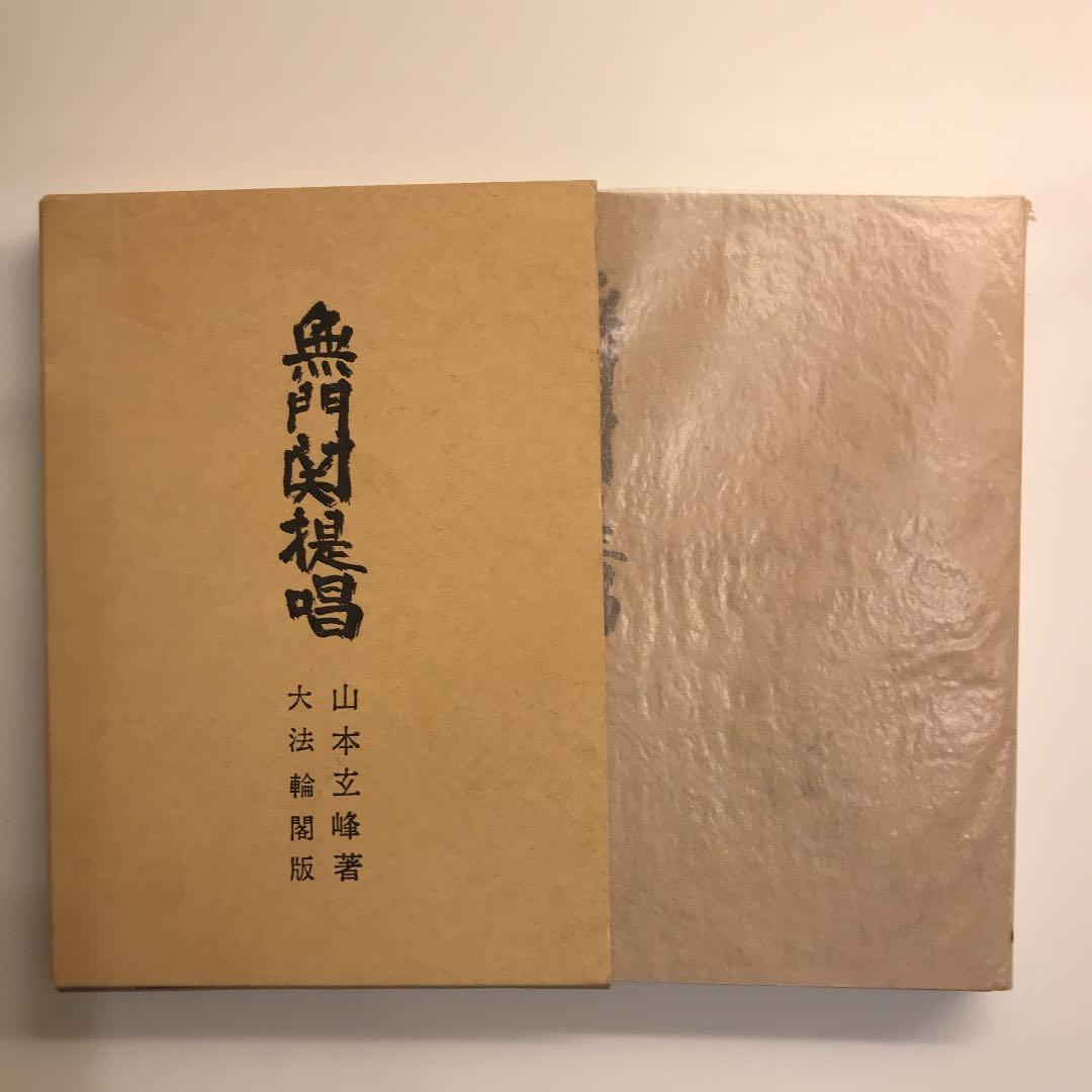 無門関提唱 単行本 – 1994/5/1 山本 玄峰 (著)