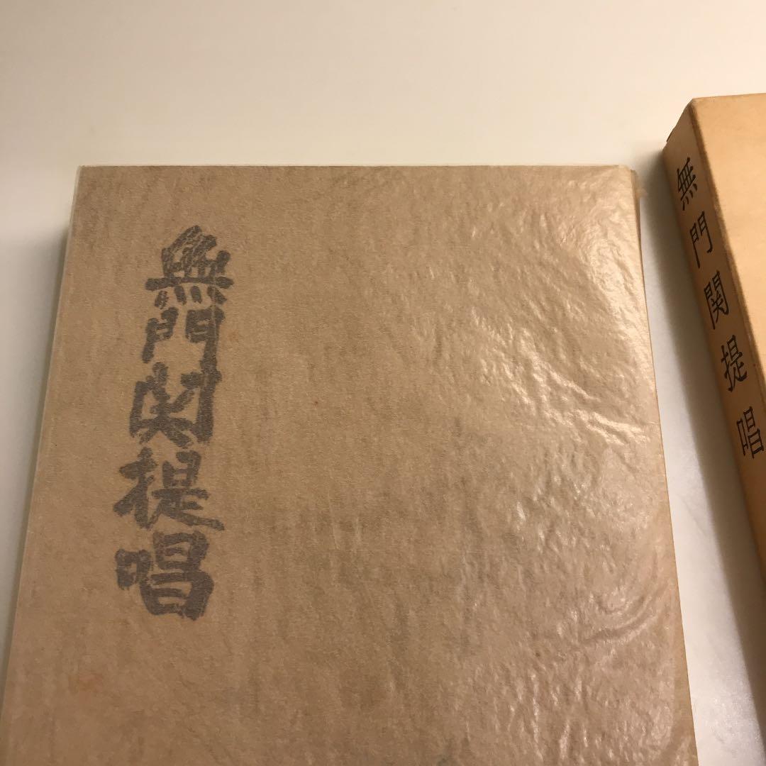 無門関提唱 単行本 – 1994/5/1 山本 玄峰 (著)