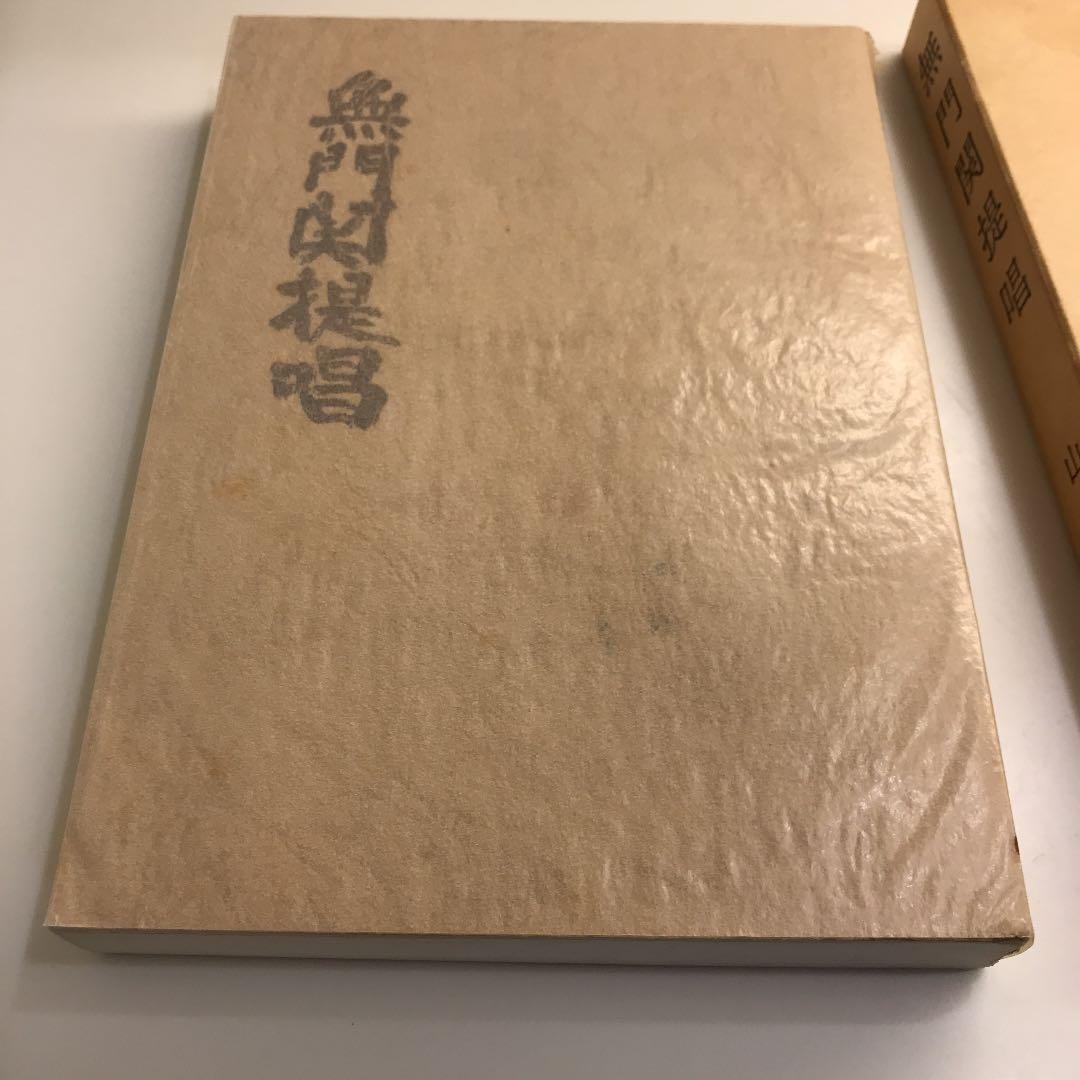 無門関提唱 単行本 – 1994/5/1 山本 玄峰 (著)