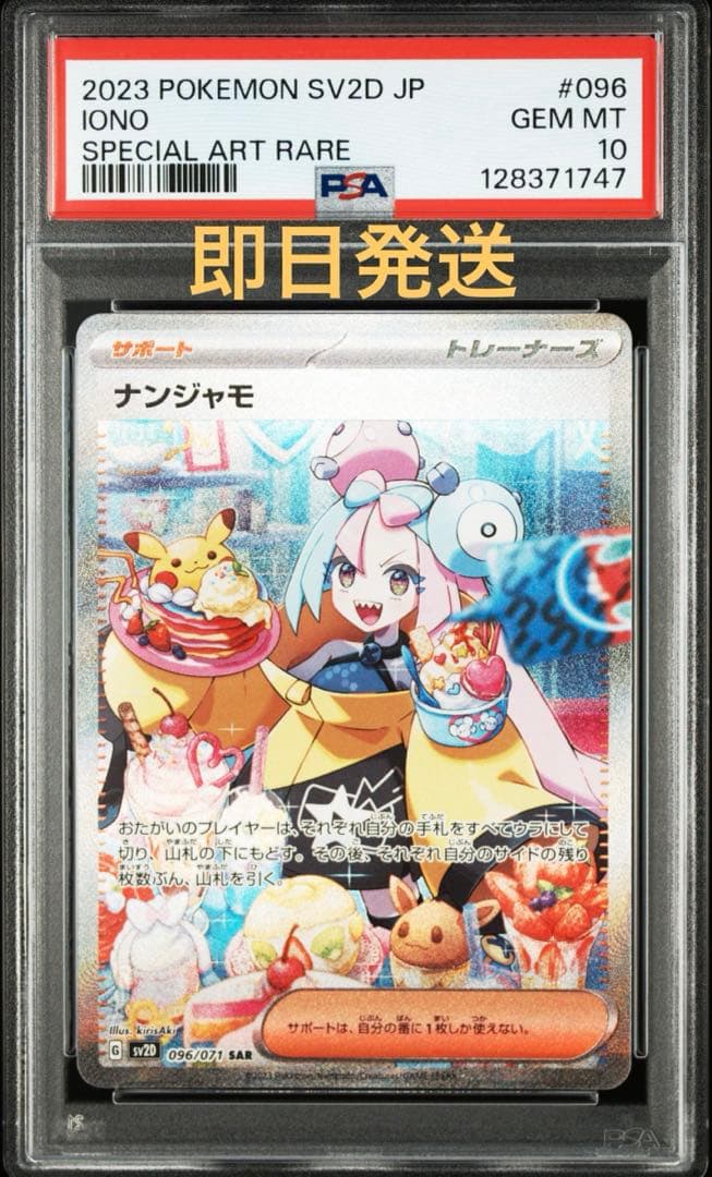【期間限定】ポケモンカード　ナンジャモSAR PSA10