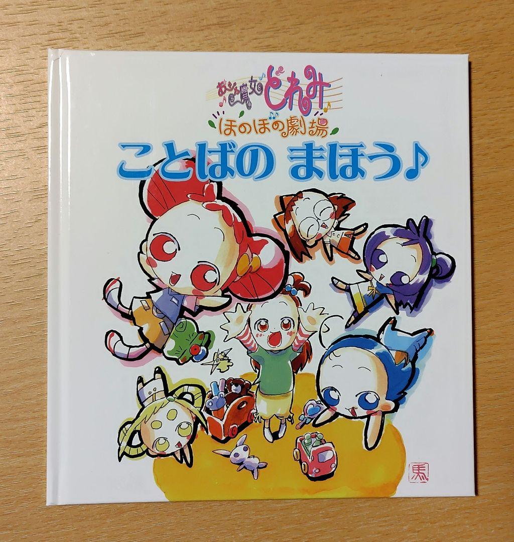 【完品】おジャ魔女どれみ 20周年大感謝祭プロジェクト！ リターン品