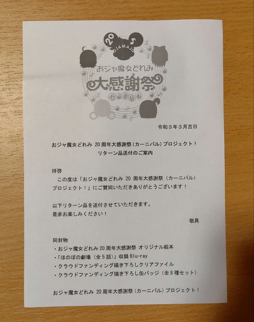 【完品】おジャ魔女どれみ 20周年大感謝祭プロジェクト！ リターン品