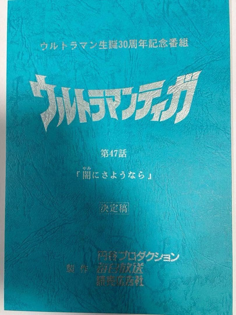 ★ウルトラマンティガ 台本 47話 「闇にさようなら」 /長野博 吉本多香美