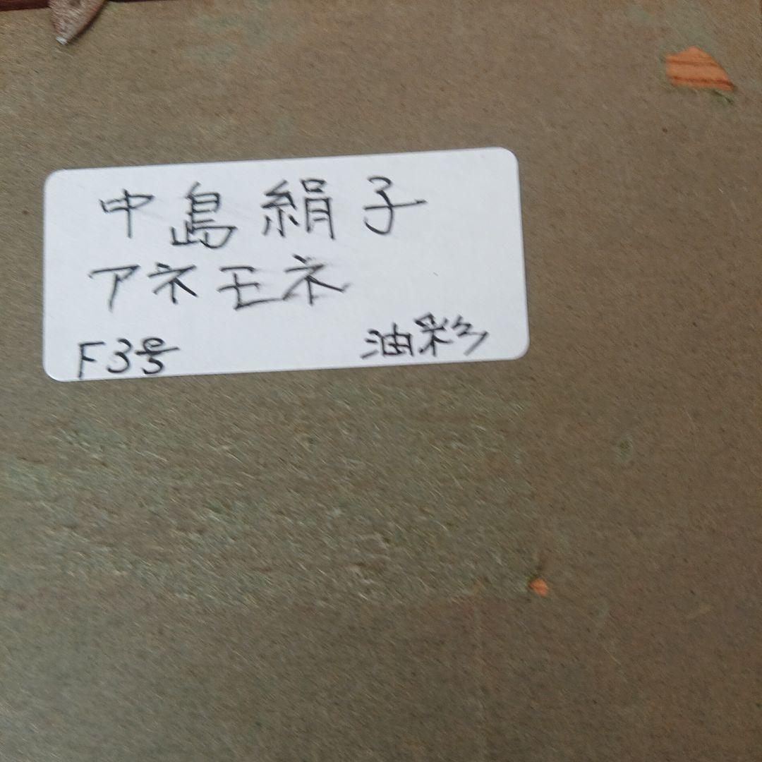 中島絹子油絵。アネモネ F3号油彩