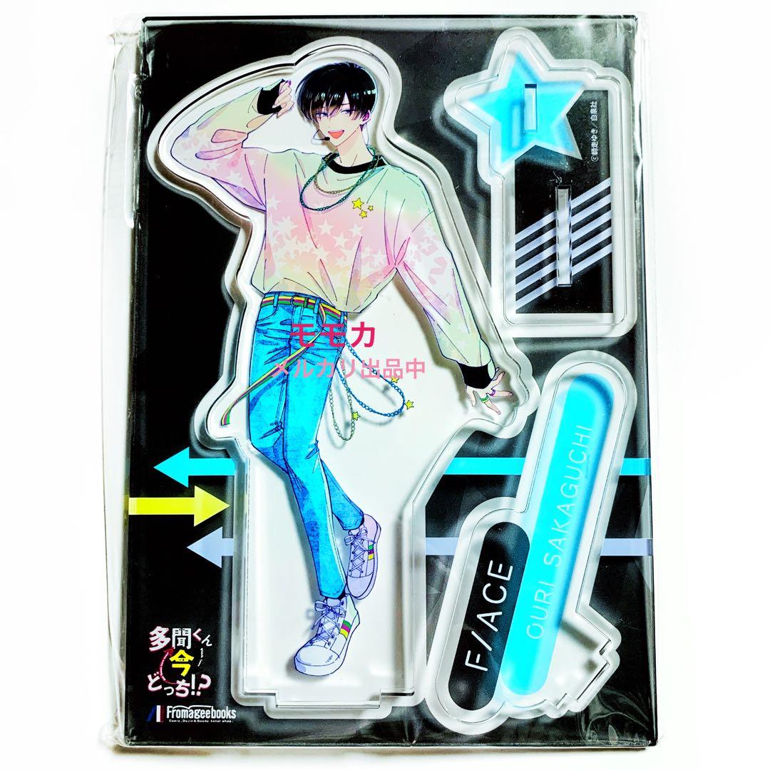 多聞くん今どっち!? メロンブックス アクリルスタンド 有償 特典 坂口桜利