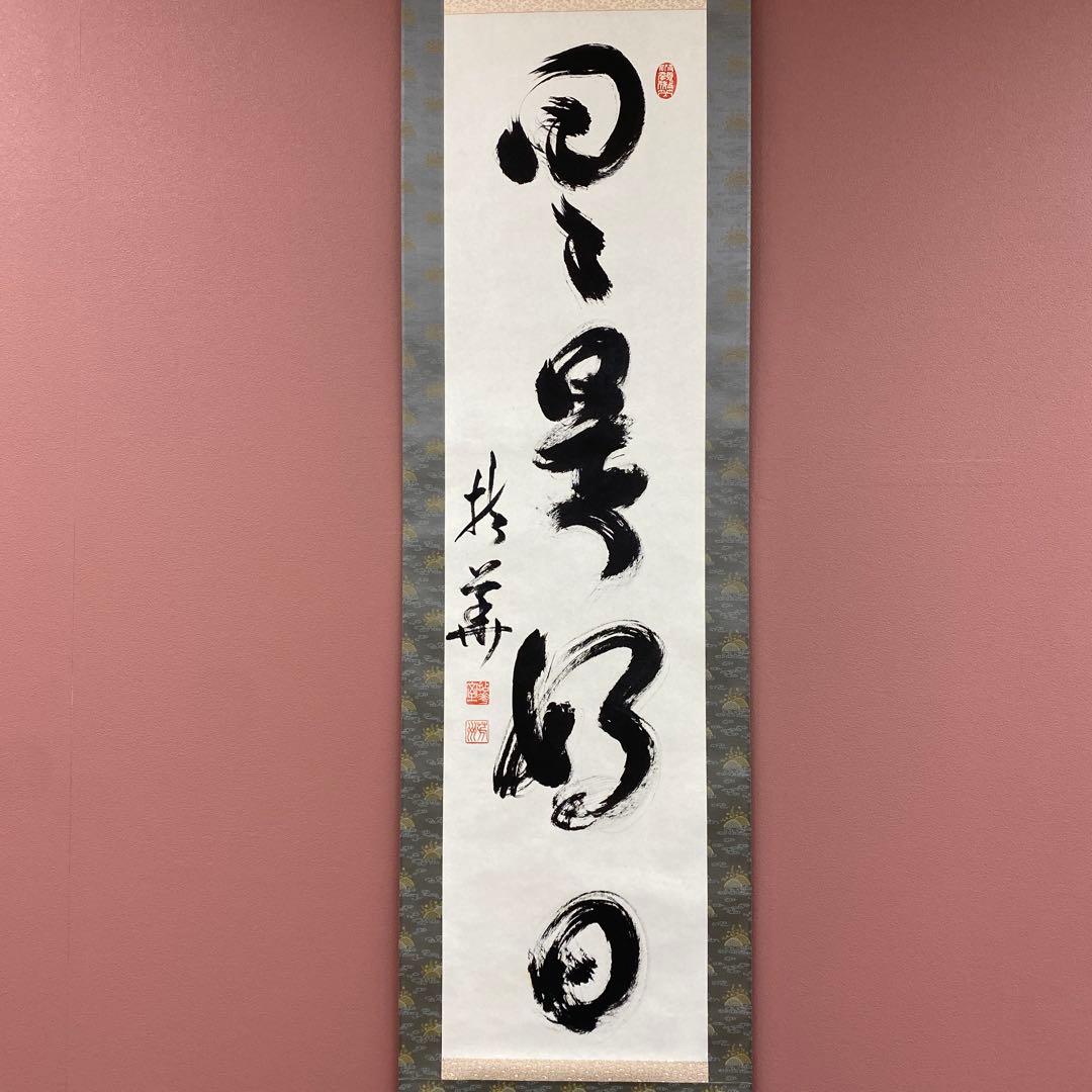 美品 掛け軸 芳州作「日々是好日」共箱 禅語 年中掛け