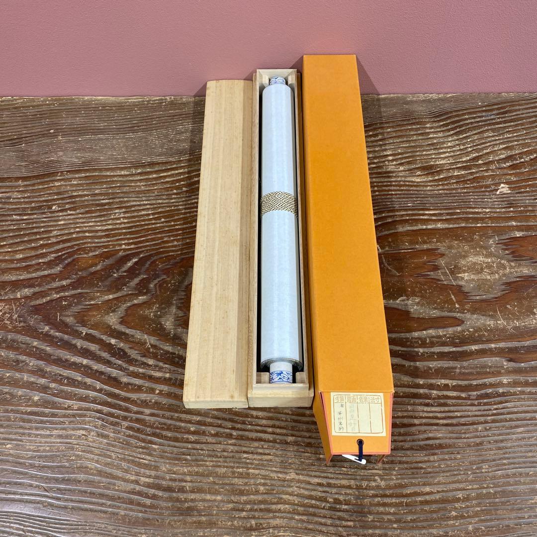 美品 掛け軸 芳州作「日々是好日」共箱 禅語 年中掛け