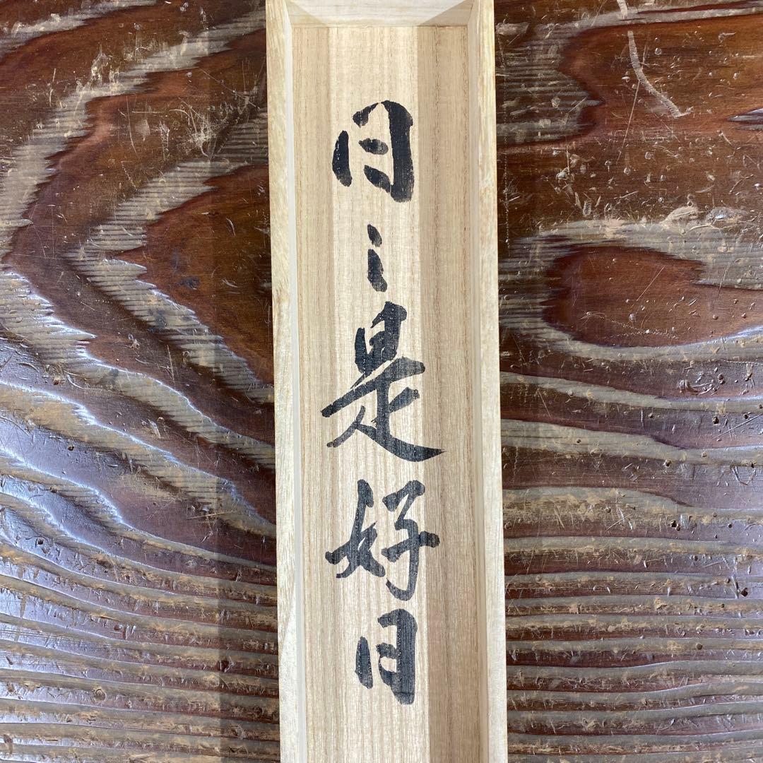 美品 掛け軸 芳州作「日々是好日」共箱 禅語 年中掛け