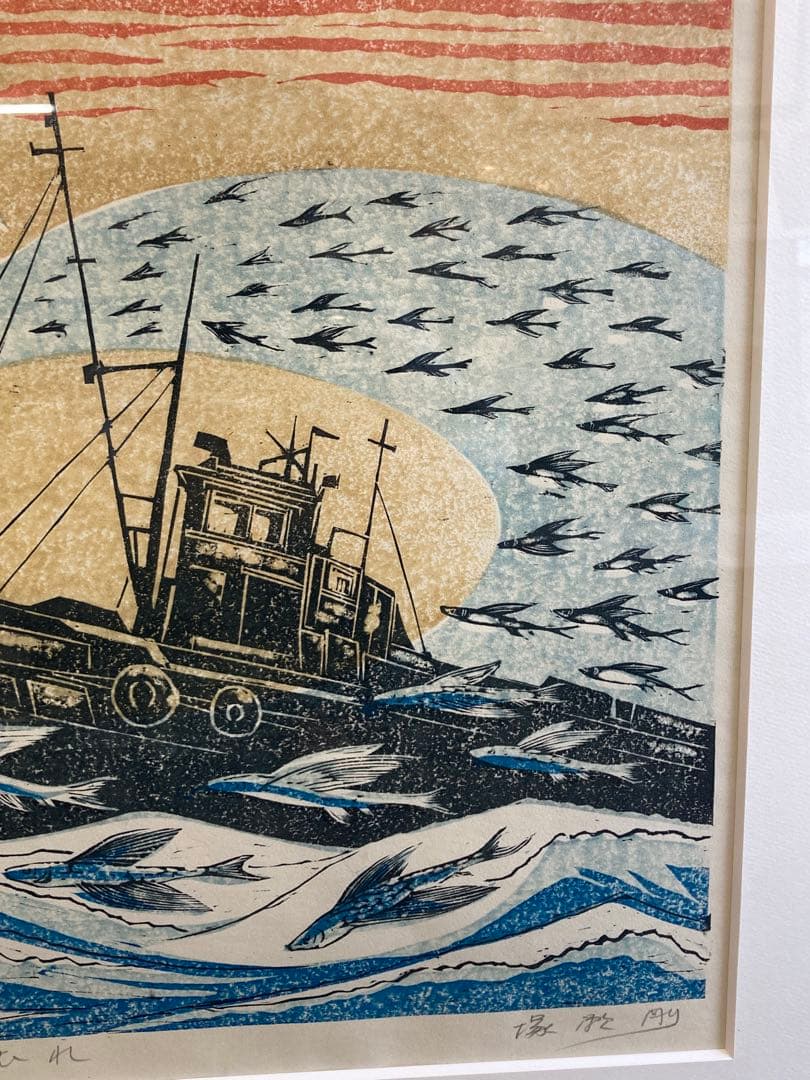 塚瀬剛 作 木版画「たわむれ」船とトビウオ 直筆サイン入り