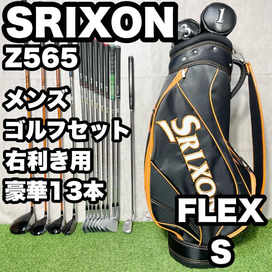 スリクソン SRIXON Z565 ゴルフクラブセット メンズ S 13本 右