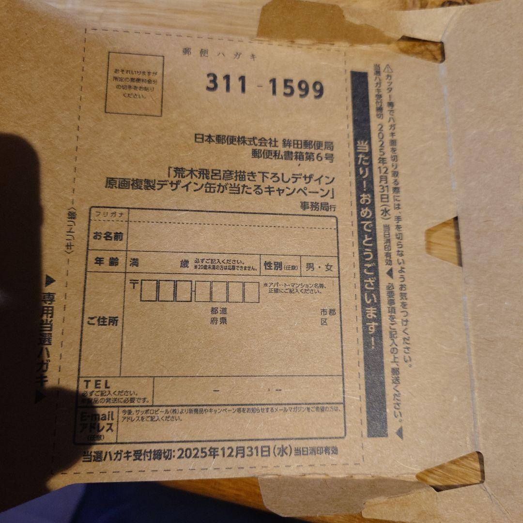 エビスビール 荒木飛呂彦 第二弾 当選