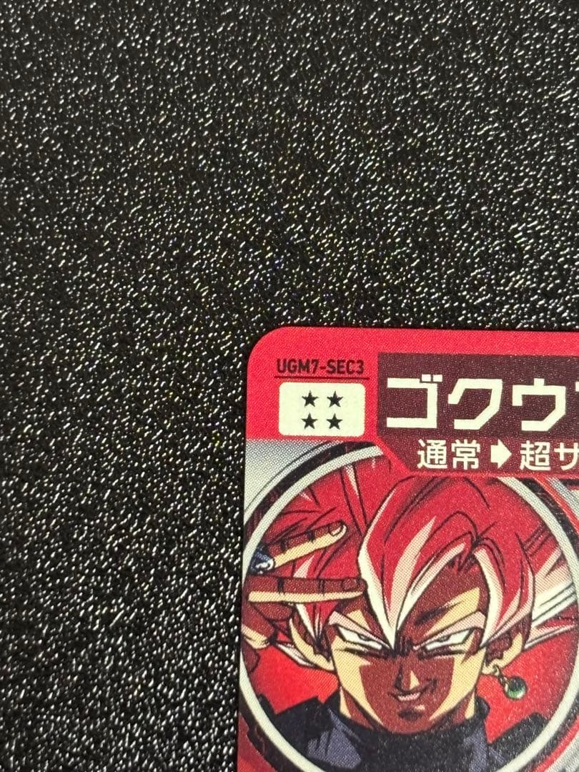 カ*)様 スーパードラゴンボールヒーローズ UGM7-SEC3ゴクウブラック 自