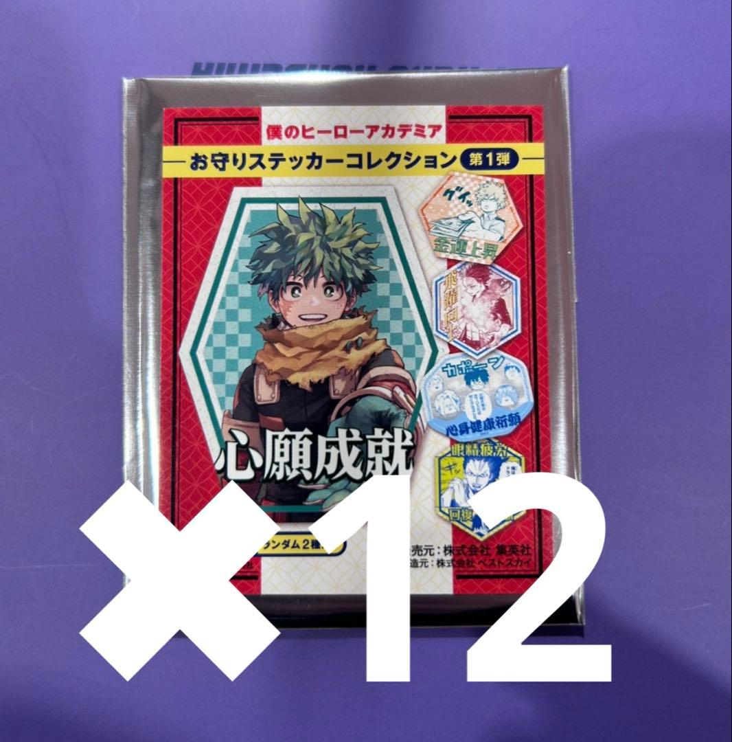 僕のヒーローアカデミア お守りステッカーコレクション ヒロアカフェア 新品未開封
