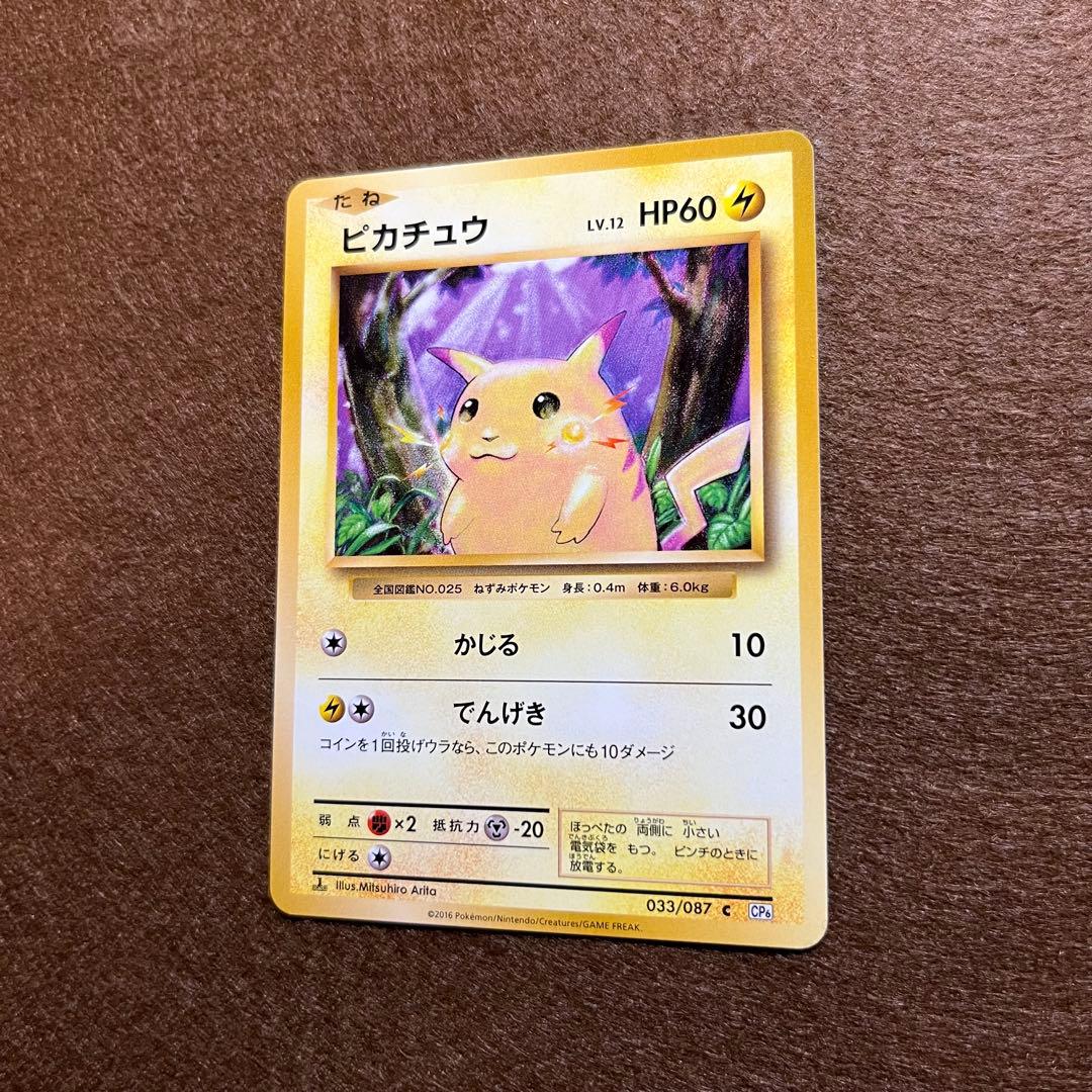 匿名配送 ピカチュウ 20th ポケモンカードゲーム 美品