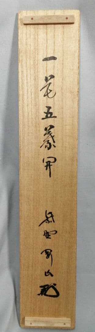 【茶道具】前大徳寺高桐院　紫野剛山和尚筆　 一行『一花五葉開』　掛軸　C15
