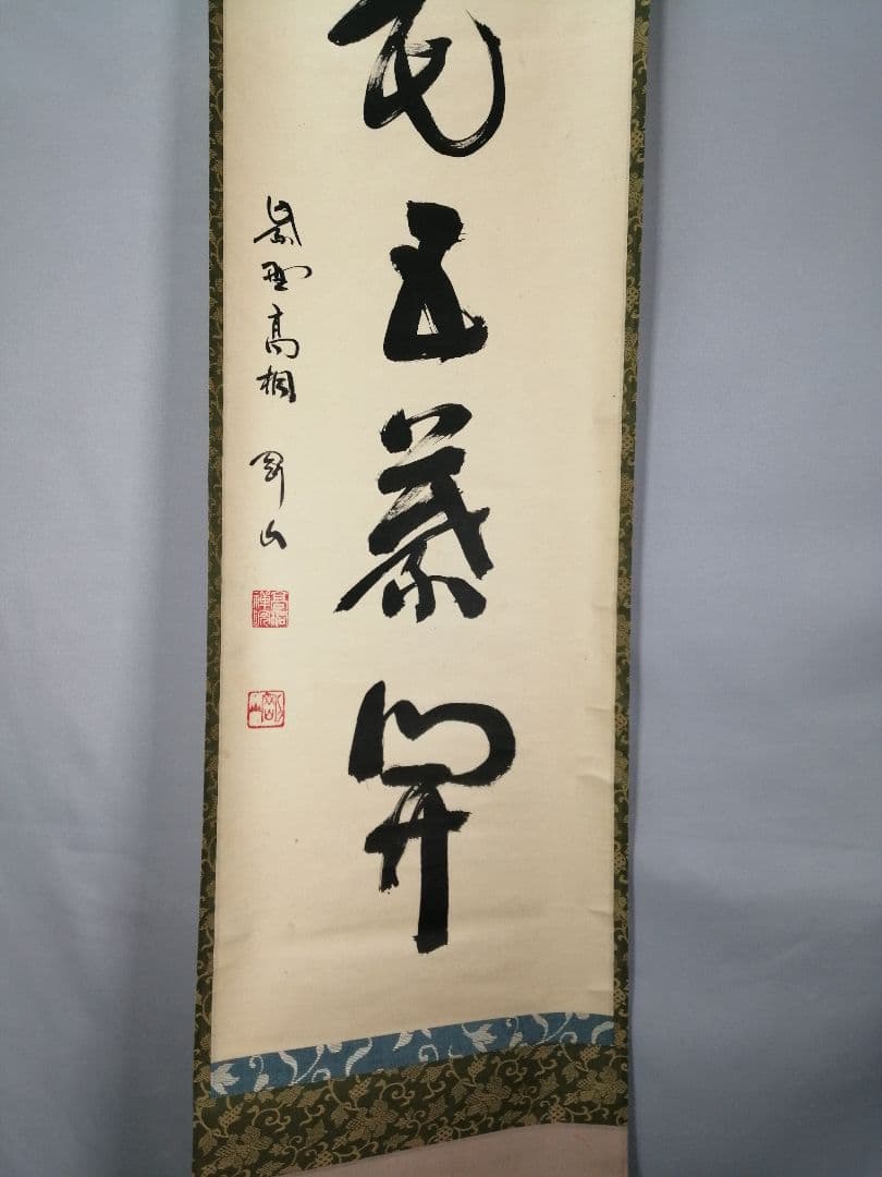 【茶道具】前大徳寺高桐院　紫野剛山和尚筆　 一行『一花五葉開』　掛軸　C15