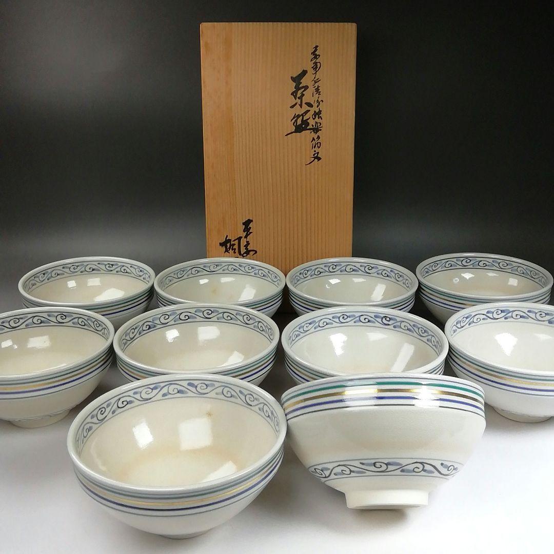 Ｗ１３６　数茶碗　十客『安南仁清写独楽筋紋』『手塚桐鳳 造』　共箱　茶道具