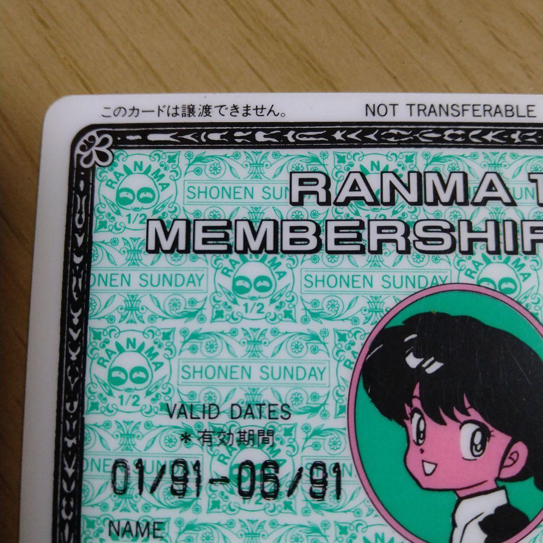 らんま1/2　メンバーズカード　非売品　１９９１年小学館フェアー