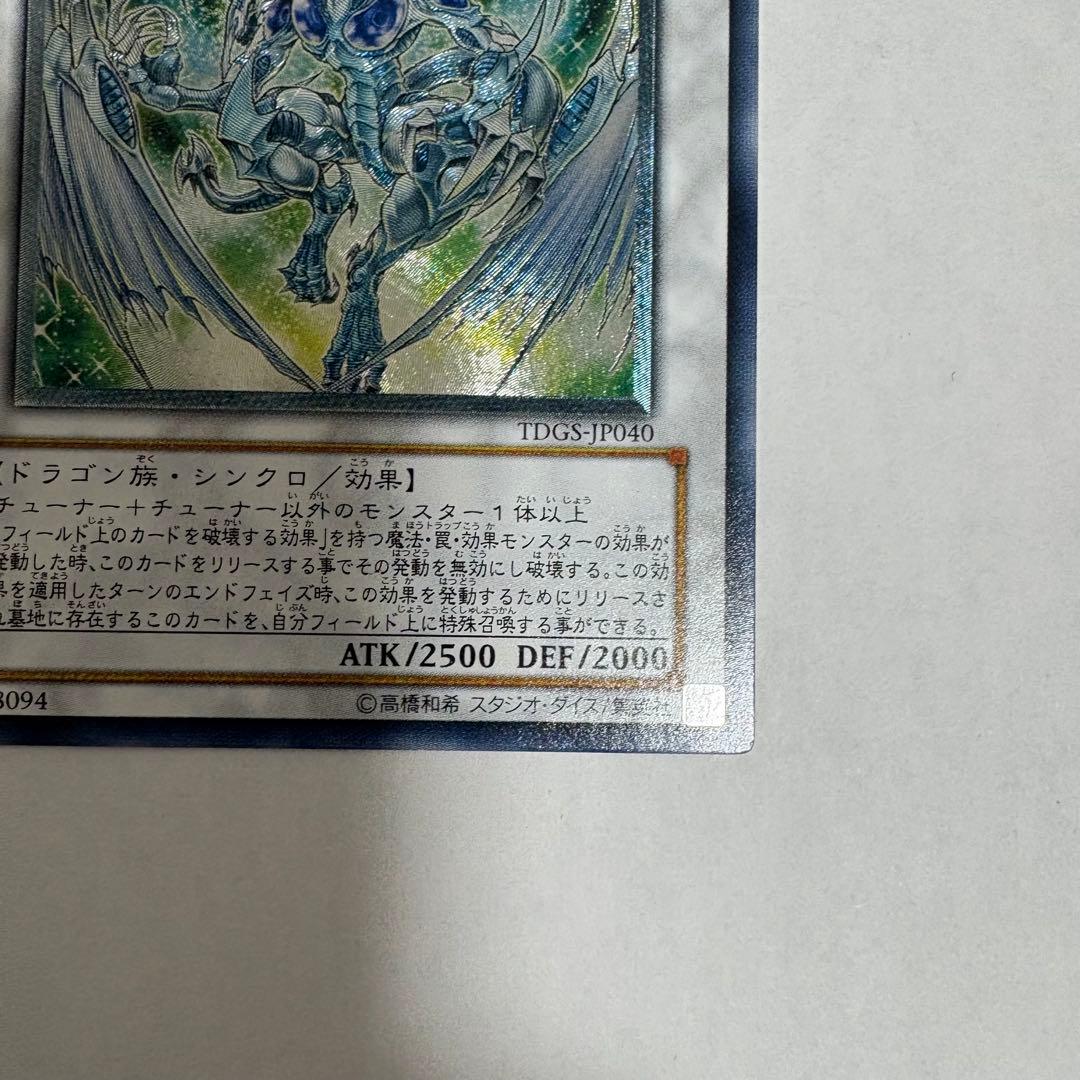 スターダスト・ドラゴン レリーフ