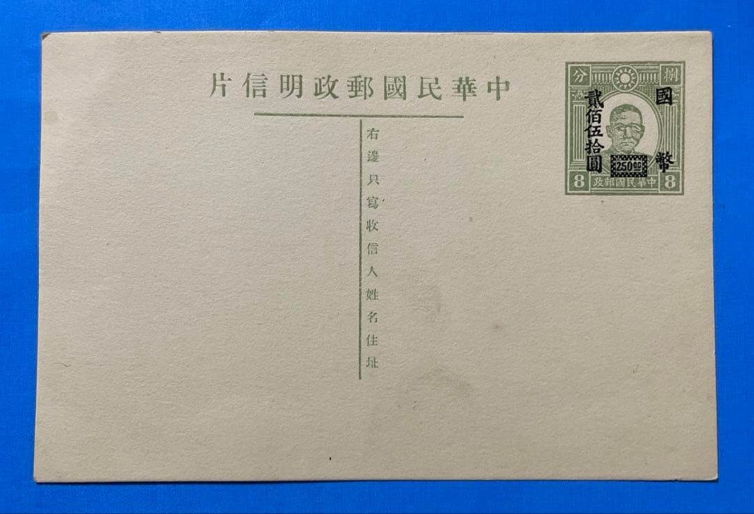 【激レア！】旧中国切手 孫文図加刷ハガキ 国幣250円加刷（未使用、1枚)