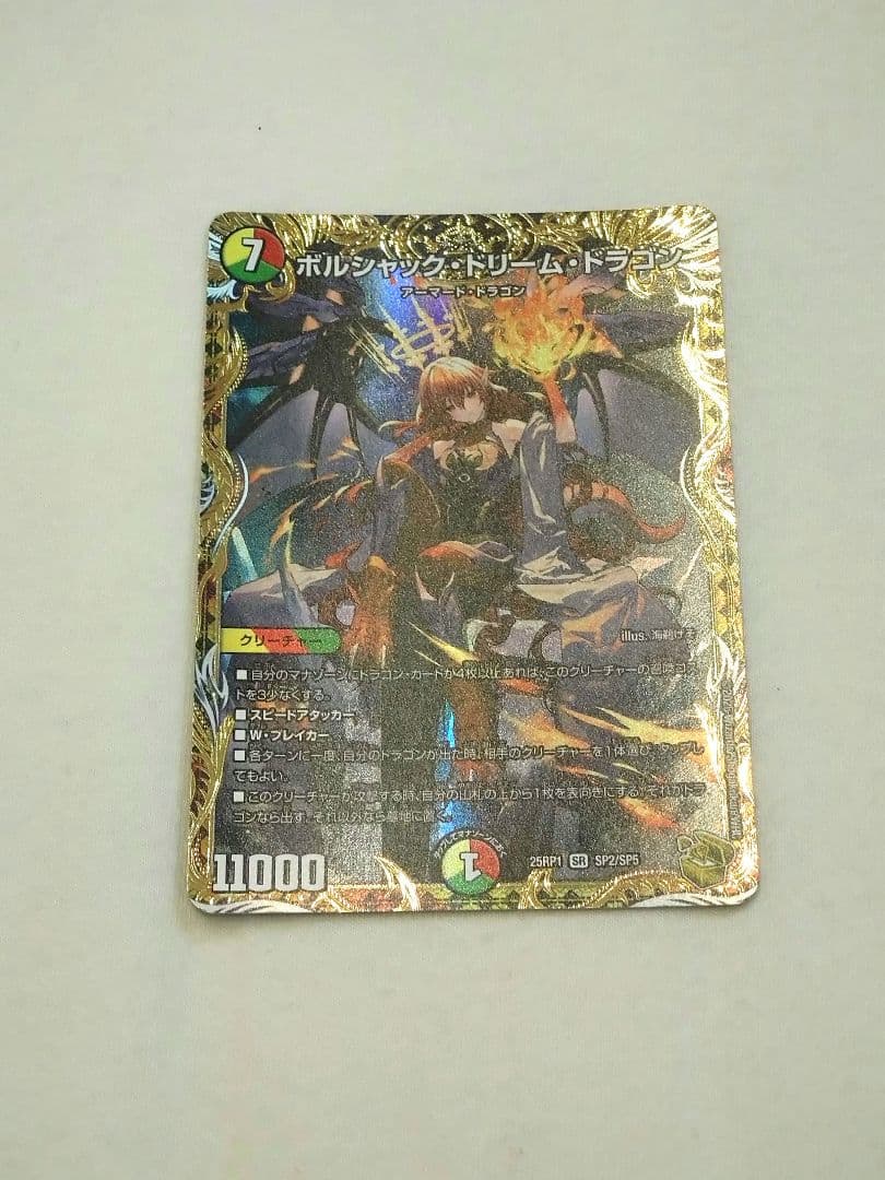 ボルジャック・ドリーム・ドラゴン 金