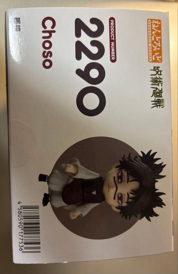 呪術廻戦 脹相 ねんどろいど