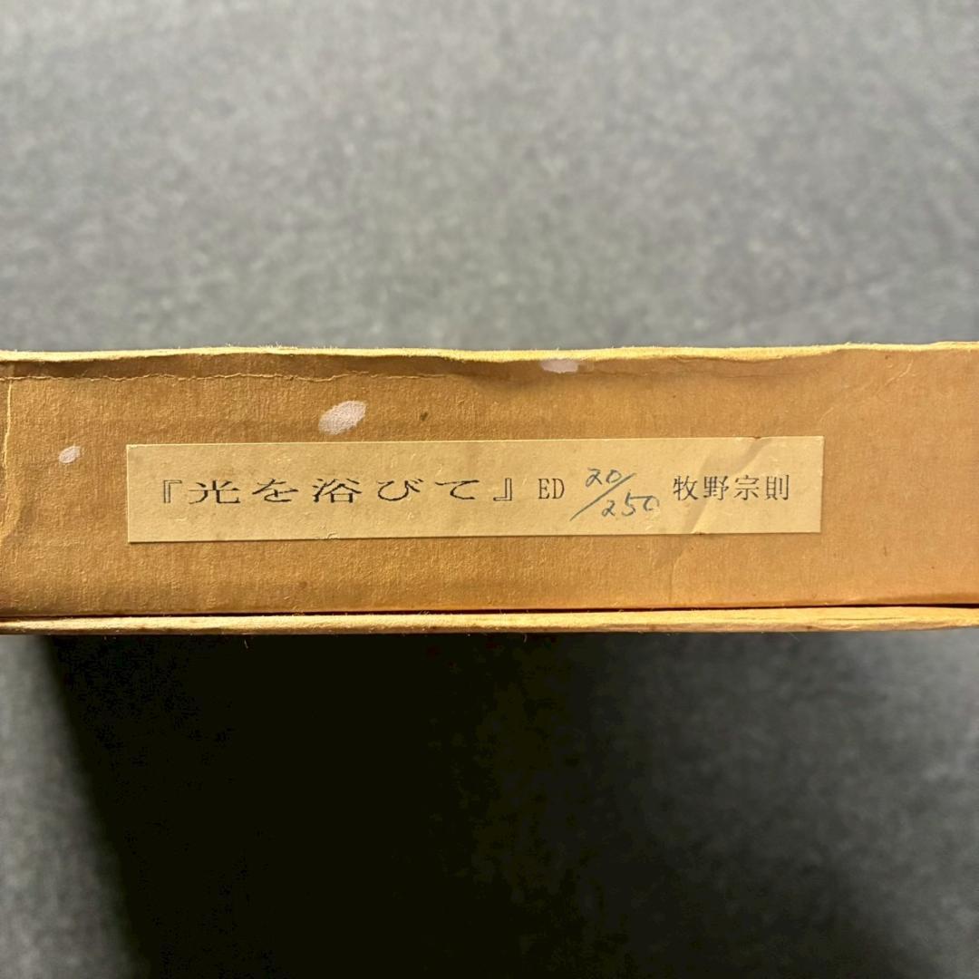 【最終値下げ】美品 牧野宗則「光を浴びて」木版画 1992年制作 直筆サイン入り