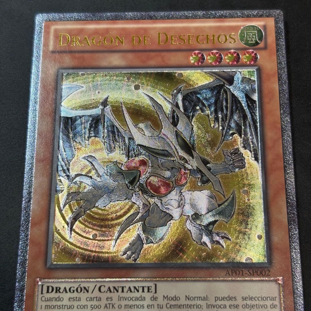 遊戯王　デブリドラゴン　EUスペイン語版　レリーフ　深掘り個体