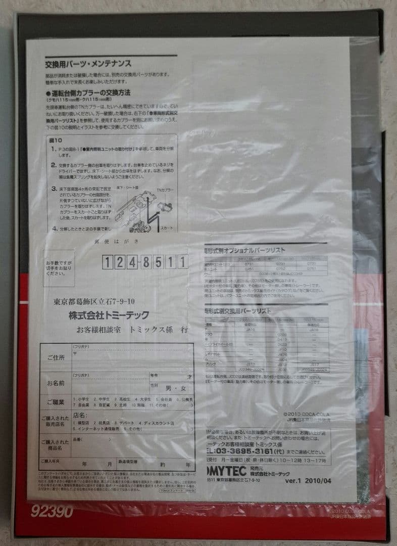 トミックス　92390　JR115 1000系　近郊電車（コカコーラ塗装)セット