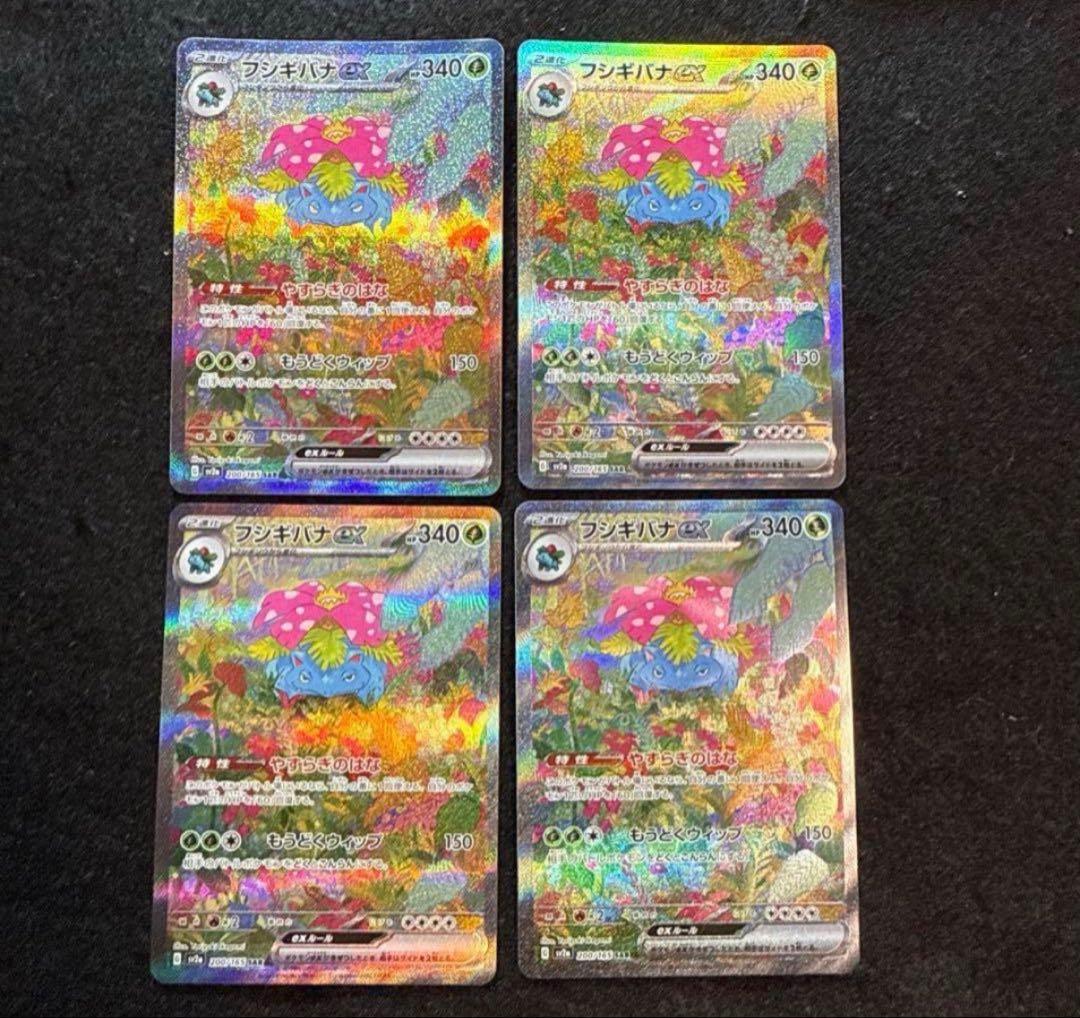 ポケモンカード　フシギバナex sar 151 ４枚セット