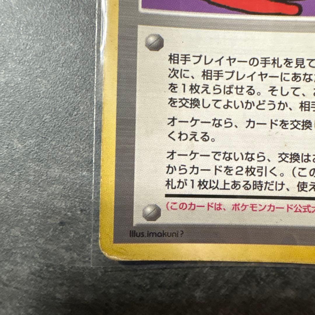 とりかえっこプリーズ！　旧裏　ポケモンカード