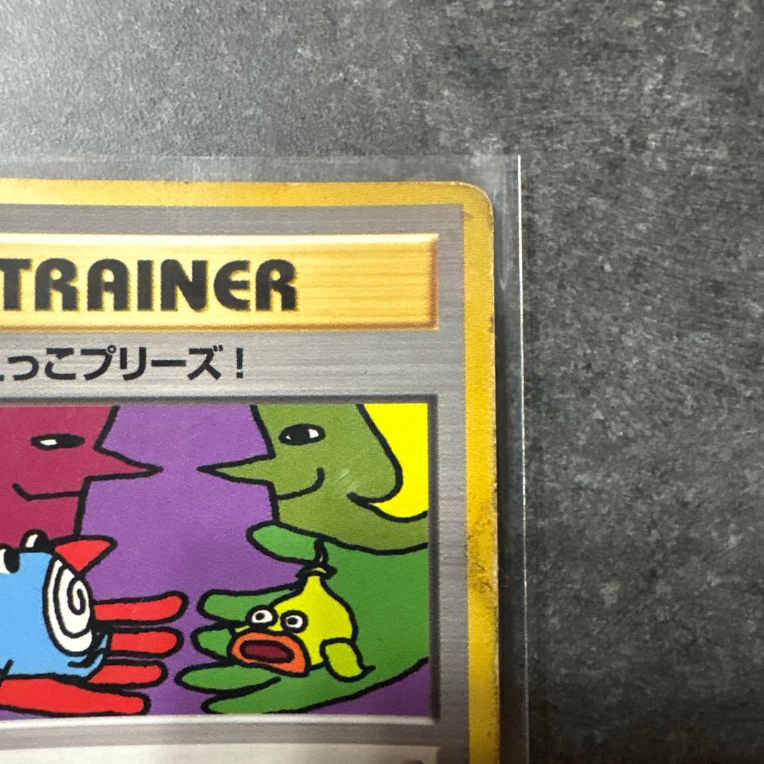 とりかえっこプリーズ！　旧裏　ポケモンカード